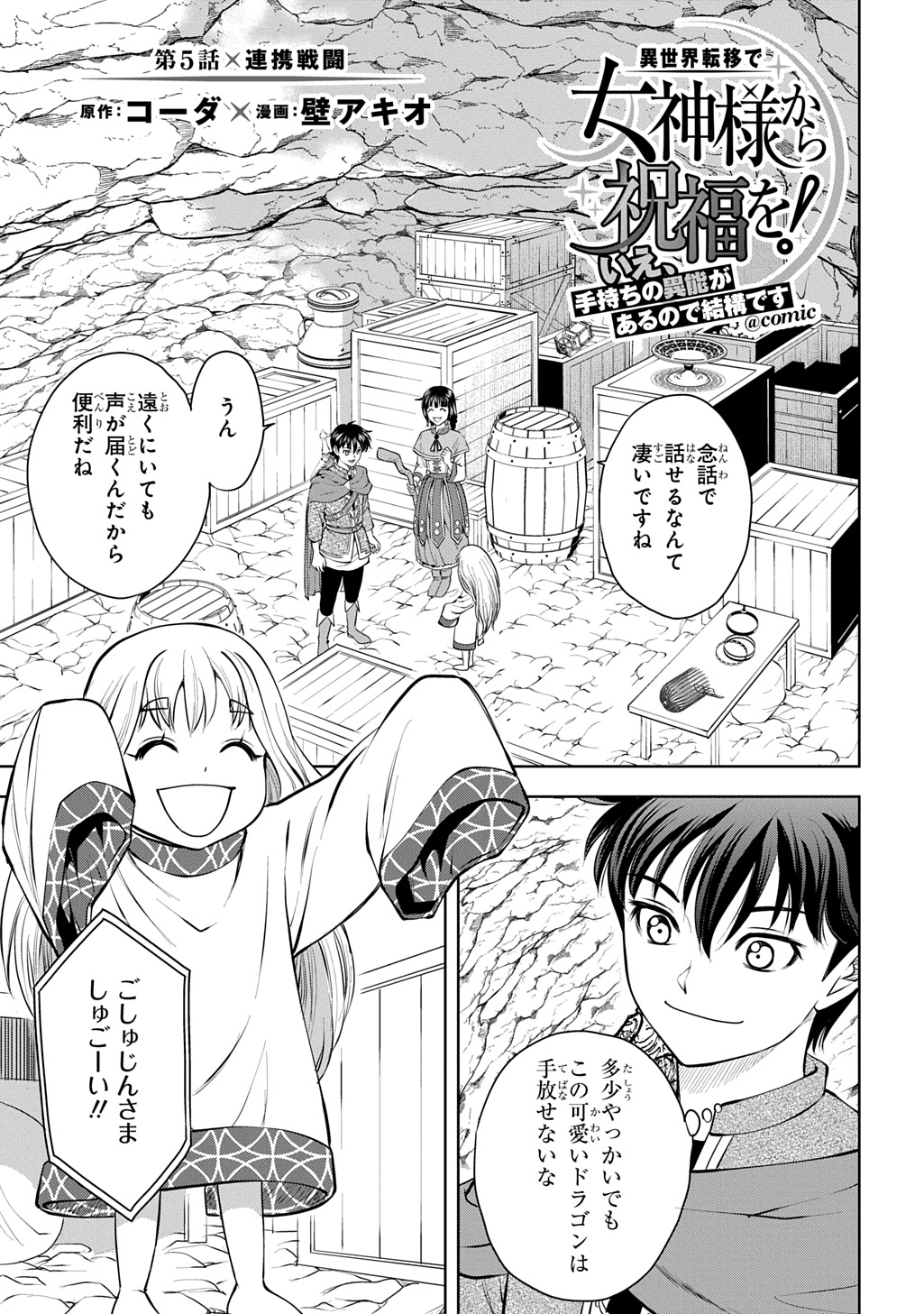 Isekai Teni de Megami-sama kara Shukufuku o! - Chapter 5 - Page 1